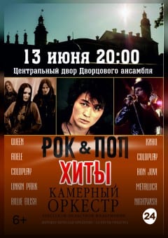 Афиша мероприятия "РОК & ПОП ХИТЫ" в Несвижском замке