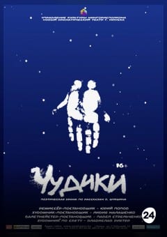 Афиша мероприятия Чудики