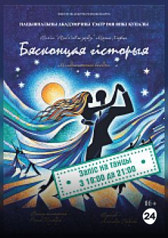 Афиша мероприятия Бясконцая гісторыя