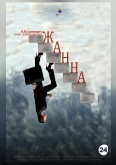 Афиша мероприятия Жанна