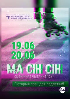Афиша мероприятия Ма-Сін-Сін