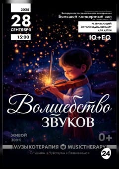 Афиша мероприятия "Музыкатерапия для детей. Волшебство звуков"