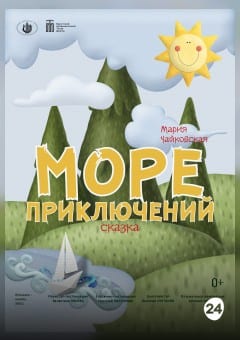 Афиша мероприятия МОРЕ ПРИКЛЮЧЕНИЙ