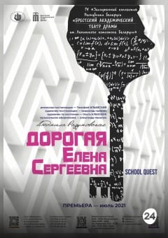 Афиша мероприятия Дорогая Елена Сергеевна