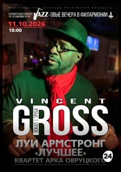 Афиша мероприятия "Хиты Луи Армстронга.Лучшее!": Винсент Гросс (вокал, труба) (США)