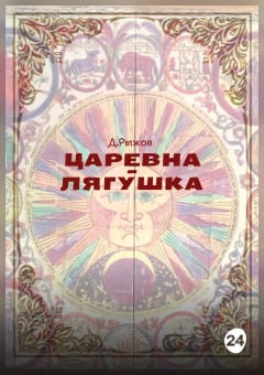 Афиша мероприятия Царевна-лягушка