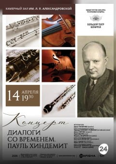 Афиша мероприятия Диалоги со временем. Пауль Хиндемит