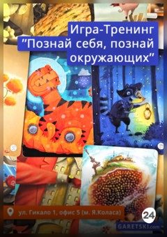 Афиша мероприятия Игра-тренинг "Познай себя, познай окружающих"