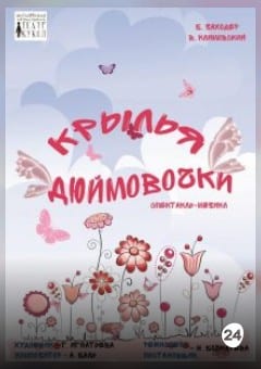 Афиша мероприятия Крылья Дюймовочки