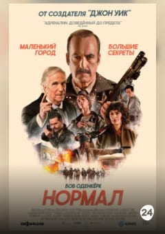 Афиша мероприятия Нормал