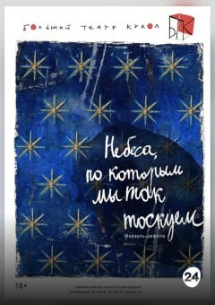 Афиша мероприятия НЕБЕСА, ПО КОТОРЫМ МЫ ТАК ТОСКУЕМ. МТФ "Белая Вежа"