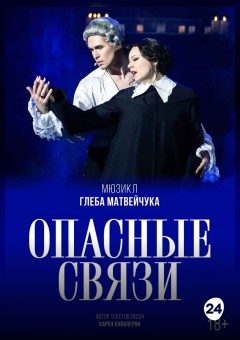 Афиша мероприятия Опасные связи