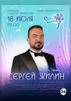 Афиша мероприятия Сольный концерт Сергей ЖИЛИН