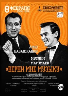 Афиша мероприятия «Верни мне музыку». А. Бабаджанян, М. Магомаев»: НАНО РБ