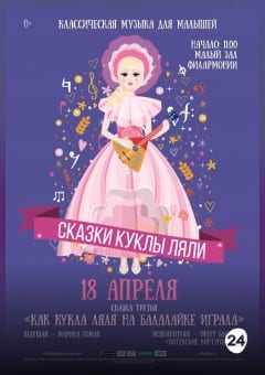 Афиша мероприятия КАК КУКЛА ЛЯЛЯ НА БАЛАЛАЙКЕ ИГРАЛА