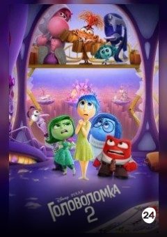 Афиша мероприятия Головоломка 2