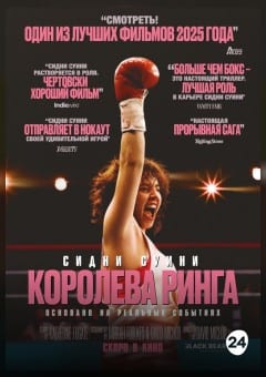 Афиша мероприятия КОРОЛЕВА РИНГА