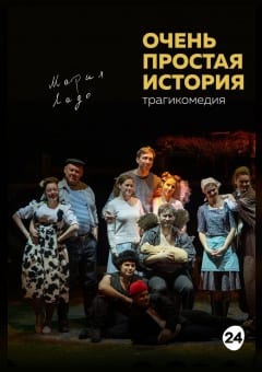 Афиша мероприятия Очень простая история