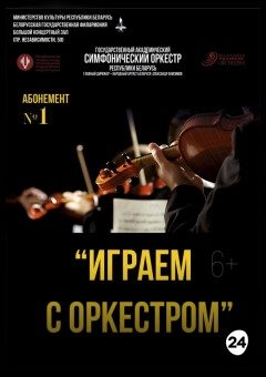 Афиша мероприятия Абонемент №1 "Играем с оркестром" (3-ий концерт)