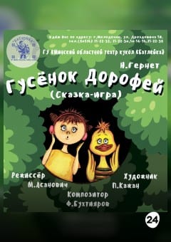 Афиша мероприятия Гусёнок Дорофей