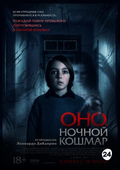Афиша мероприятия Оно. Ночной кошмар