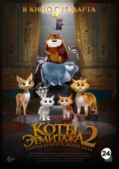 Афиша мероприятия Коты Эрмитажа 2: Тайна Египетского зала