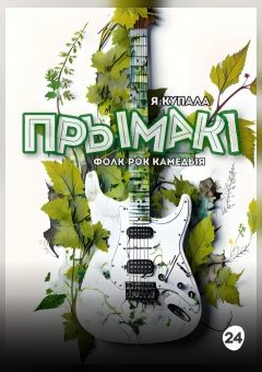 Афиша мероприятия "Прымакi"