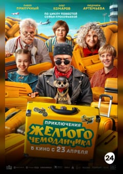 Афиша мероприятия Приключения жёлтого чемоданчика