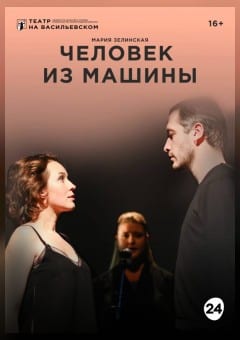 Афиша мероприятия Человек из машины