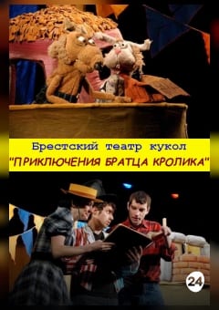 Афиша мероприятия Приключения Братца Кролика