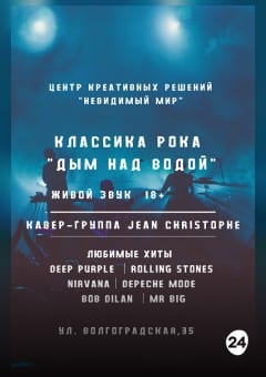 Афиша мероприятия Дым над водой