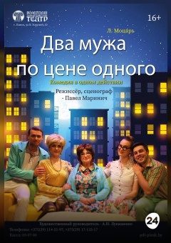 Афиша мероприятия Два мужа по цене одного