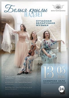 Афиша мероприятия Белыя крылы надзеі