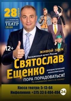 Афиша мероприятия Юмористический концерт С.Ещенко "ПОРА ПОРАДОВАТЬСЯ"