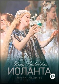 Афиша мероприятия Иоланта