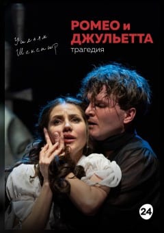 Афиша мероприятия Ромео и Джульетта