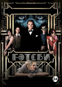 Афиша мероприятия Кинематографическое мероприятие «Встречи с кумирами», «Великий Гэтсби»