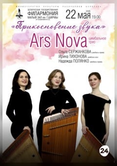 Афиша мероприятия "Эхо великих эпох": "Цимбальное трио" "Арс Нова"