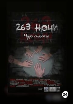 Афиша мероприятия 263 ночи. Чудо спасение DVD