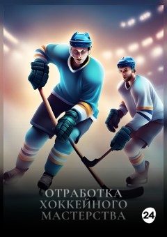 Афиша мероприятия Отработка хоккейного мастерства