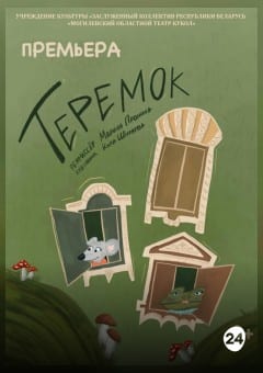 Афиша мероприятия Теремок. Премьера!