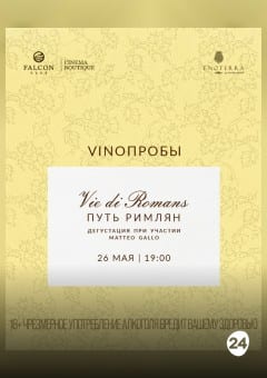 Афиша мероприятия VINOПРОБЫ «Vie di Romans – Путь Римлян»