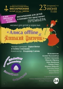 Афиша мероприятия Алиса OFFLINE и Аленький цветочек