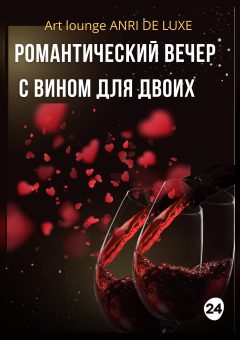 Афиша мероприятия Романтический вечер с вином