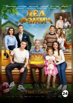 Афиша мероприятия Дед Фомич