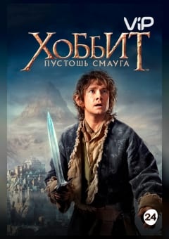Афиша мероприятия Хоббит: Пустошь Смауга