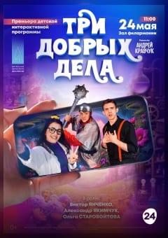 Афиша мероприятия ТРИ ДОБРЫХ ДЕЛА