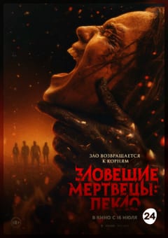 Афиша мероприятия Зловещие мертвецы: Пекло