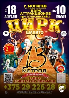 Афиша мероприятия Тайна Египетских Пирамид г.Могилёв