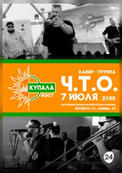 Афиша мероприятия КУПАЛА-ФЭСТ.  КАВЕР-ГРУППА «Ч.Т.О.» (РБ)